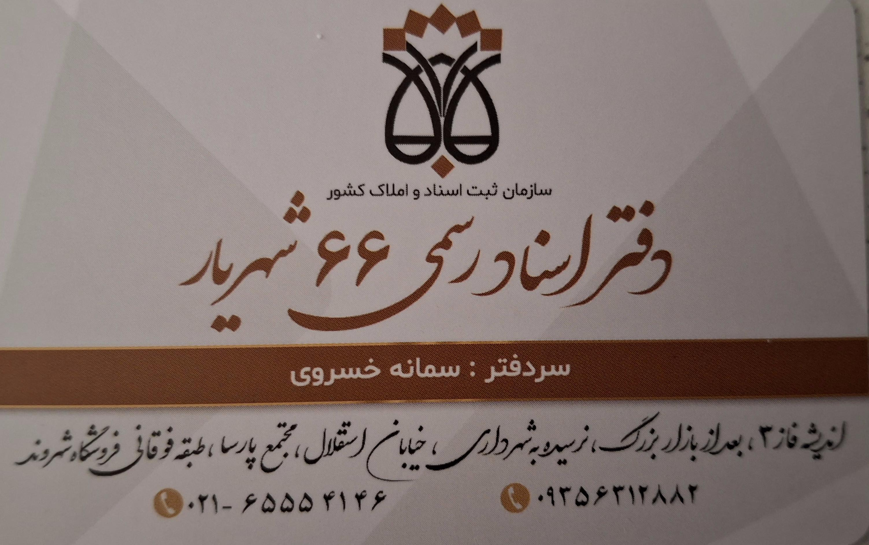 عکس دفتر اسناد رسمی ۶۶ شهریار