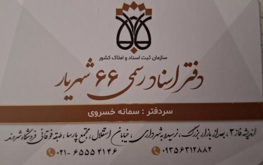 عکس دفتر اسناد رسمی ۶۶ شهریار