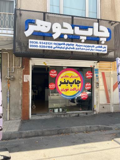 عکس چاپ و تبلیغات جوهر