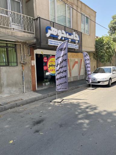 عکس چاپ و تبلیغات جوهر