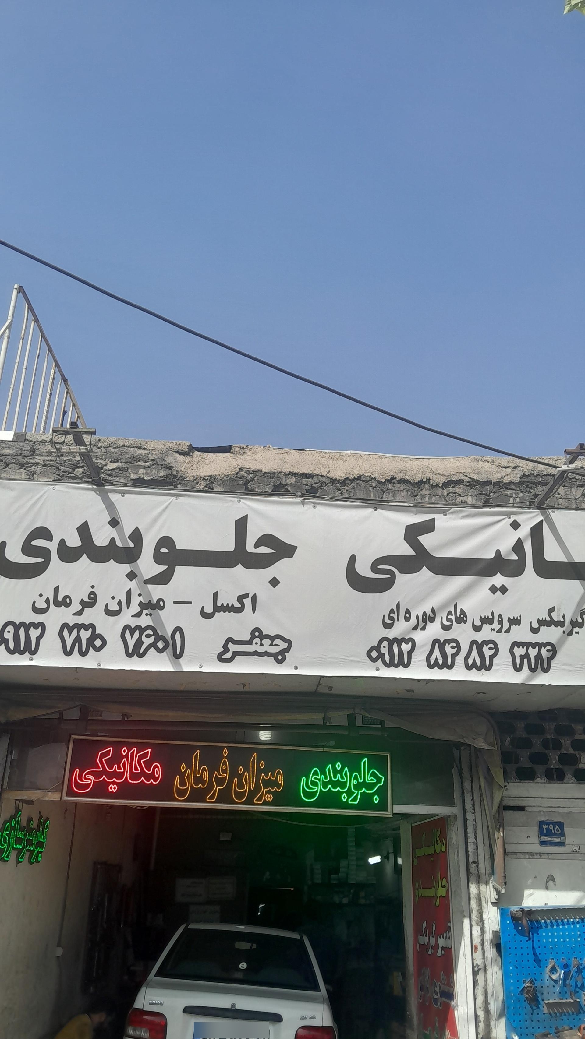 عکس جلوبندی سازی جعفر
