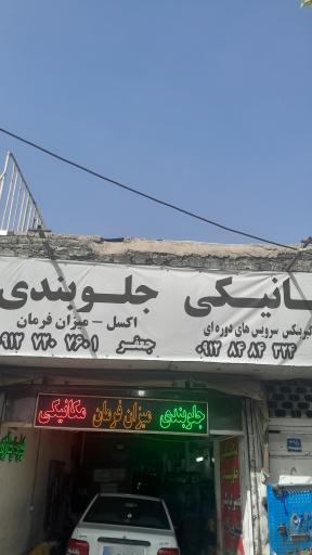عکس جلوبندی سازی جعفر