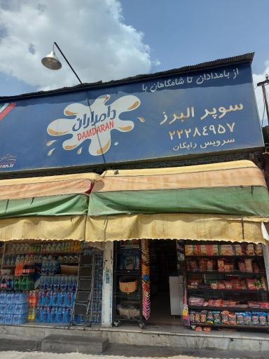عکس سوپرمارکت البرز
