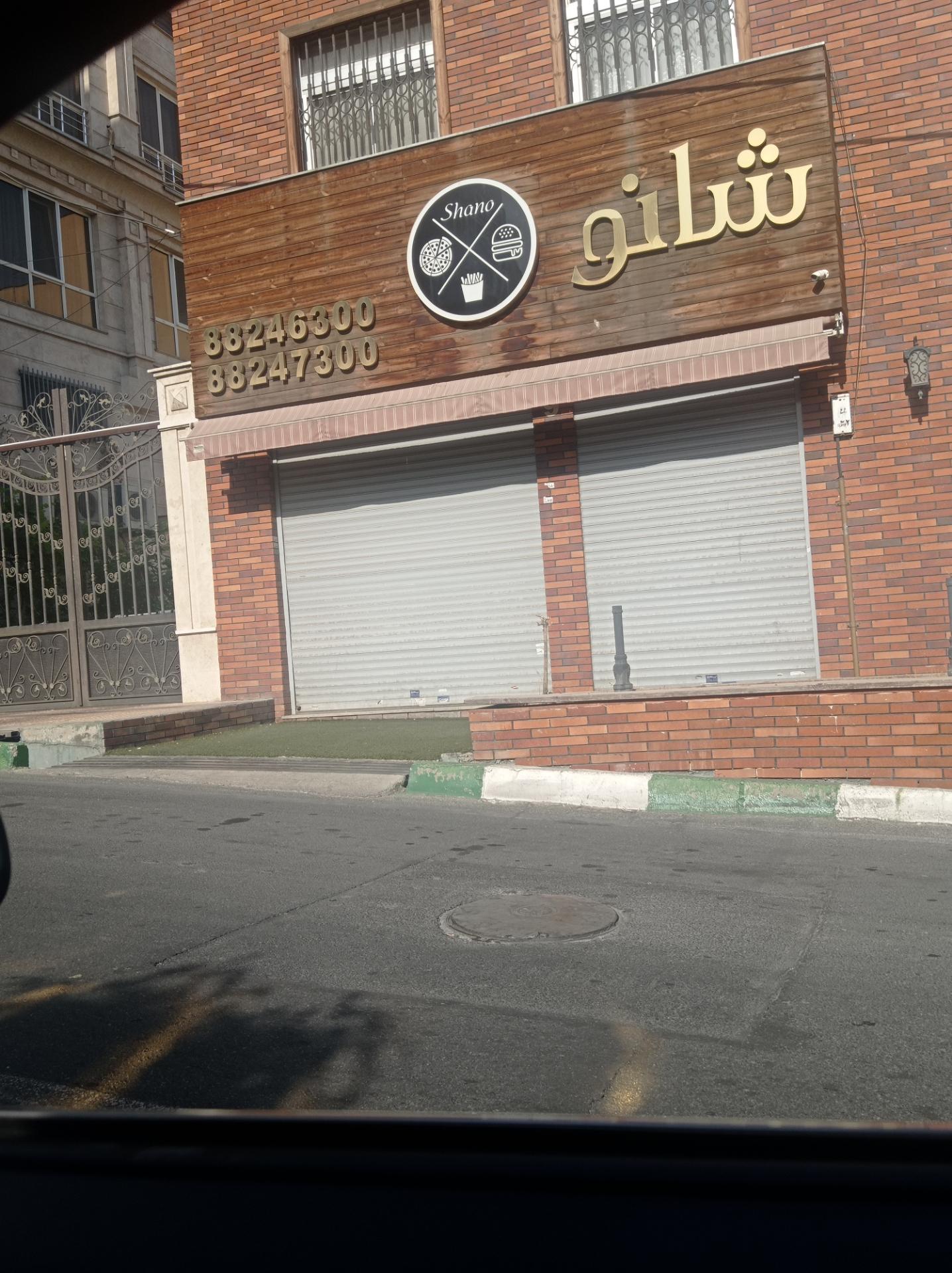 عکس فست فود شانو