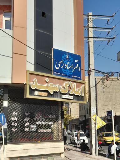 عکس دفتر اسناد رسمی ۶۶ شهریار