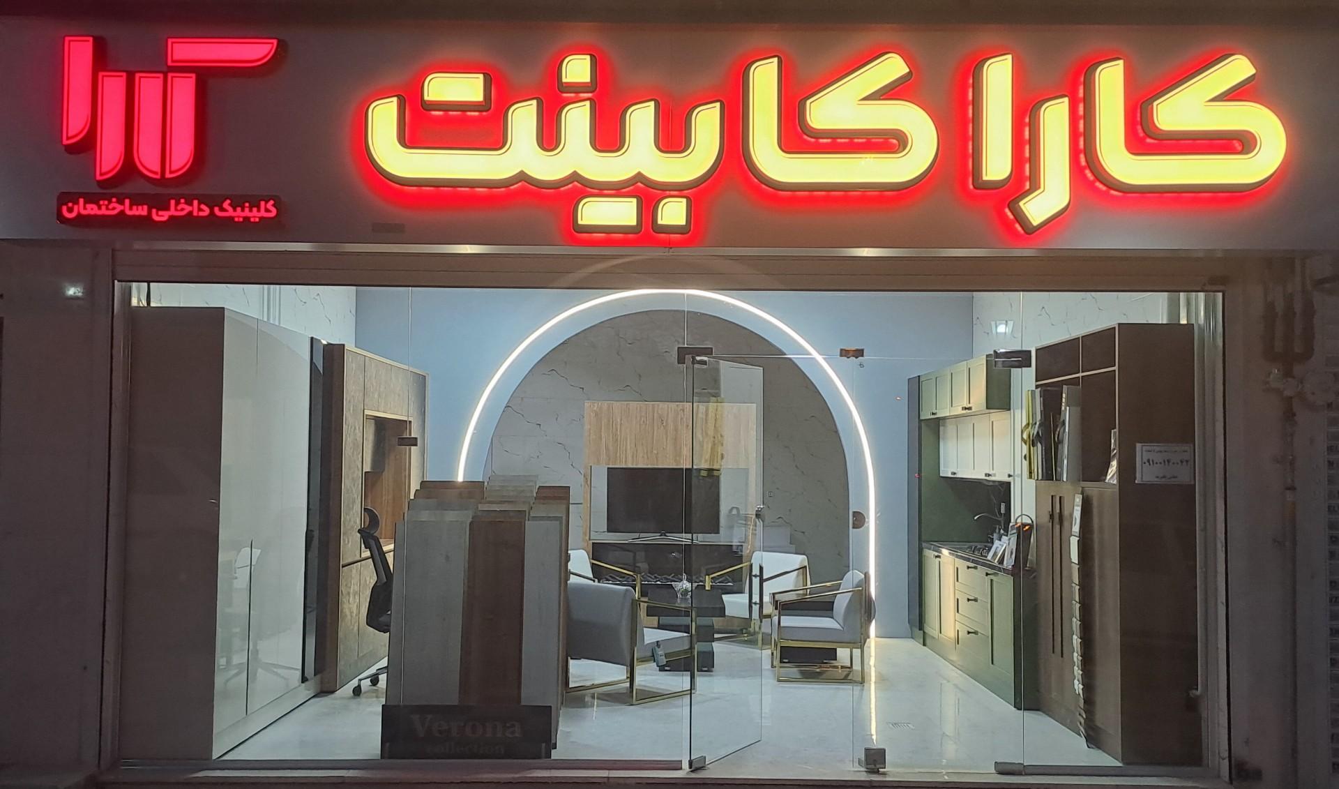 عکس کارا کابینت