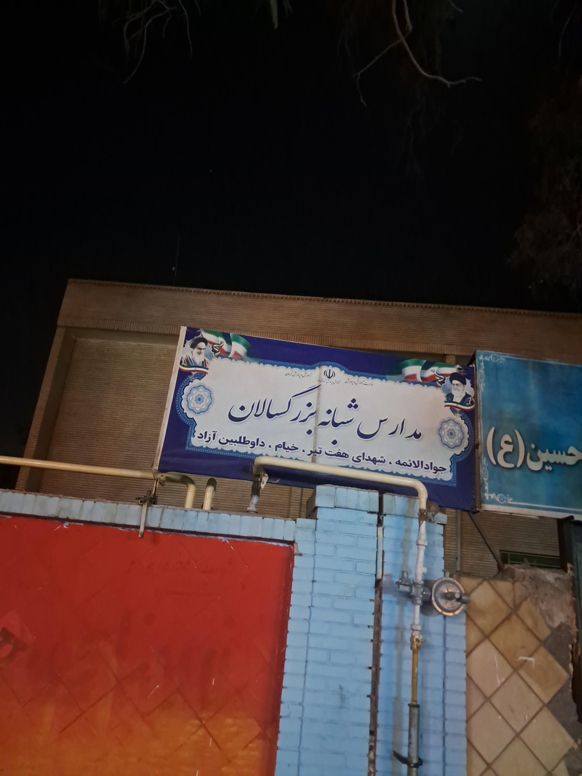 عکس مدارس شبانه بزرگسالان جوادالائمه هفت تیر خیام