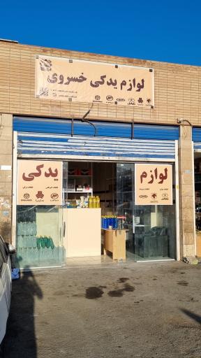 عکس لوازم یدکی خسروی