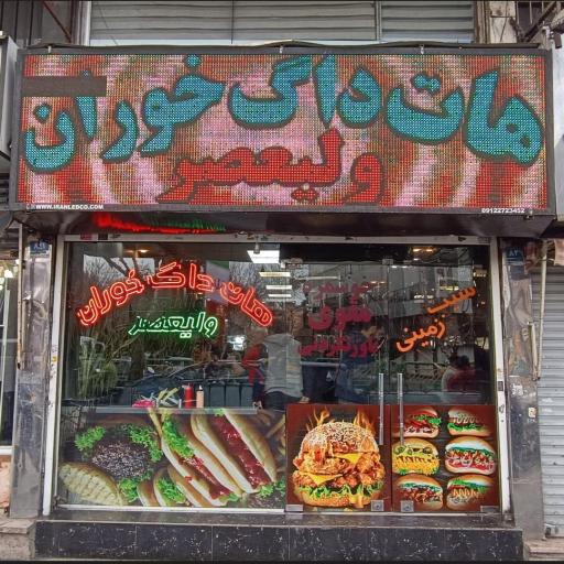 عکس هات داگ خوران ولیعصر