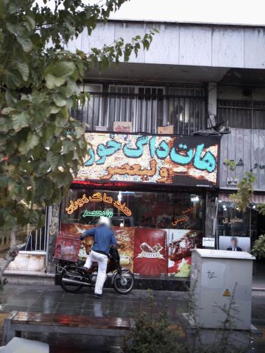 عکس هات داگ خوران ولیعصر