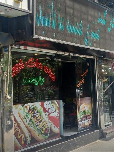 عکس هات داگ خوران ولیعصر