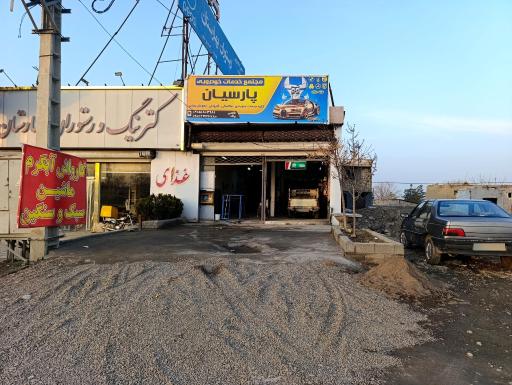 عکس اتوسرویس پاک 