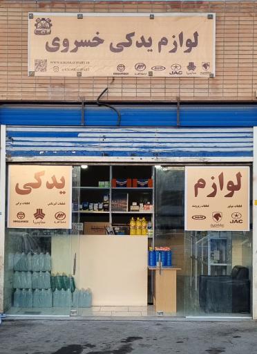 لوازم یدکی خسروی