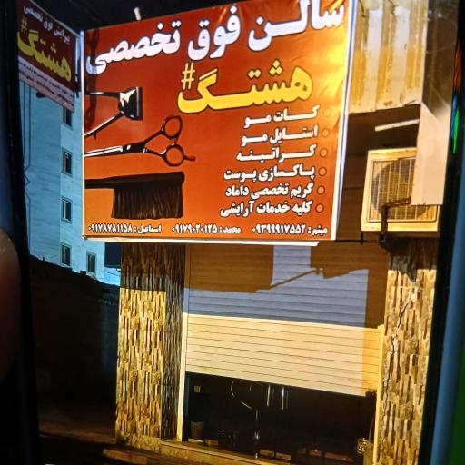پیرایش فوق تخصصی هشتگ