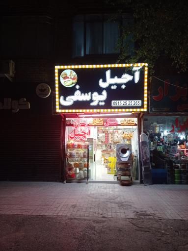 عکس فروشگاه آجیل‌ یوسفی