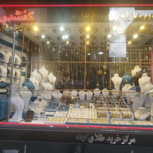 عکس طلا فروشی سعید کفشدوزی