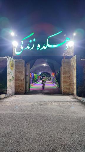 عکس دهکده زندگی