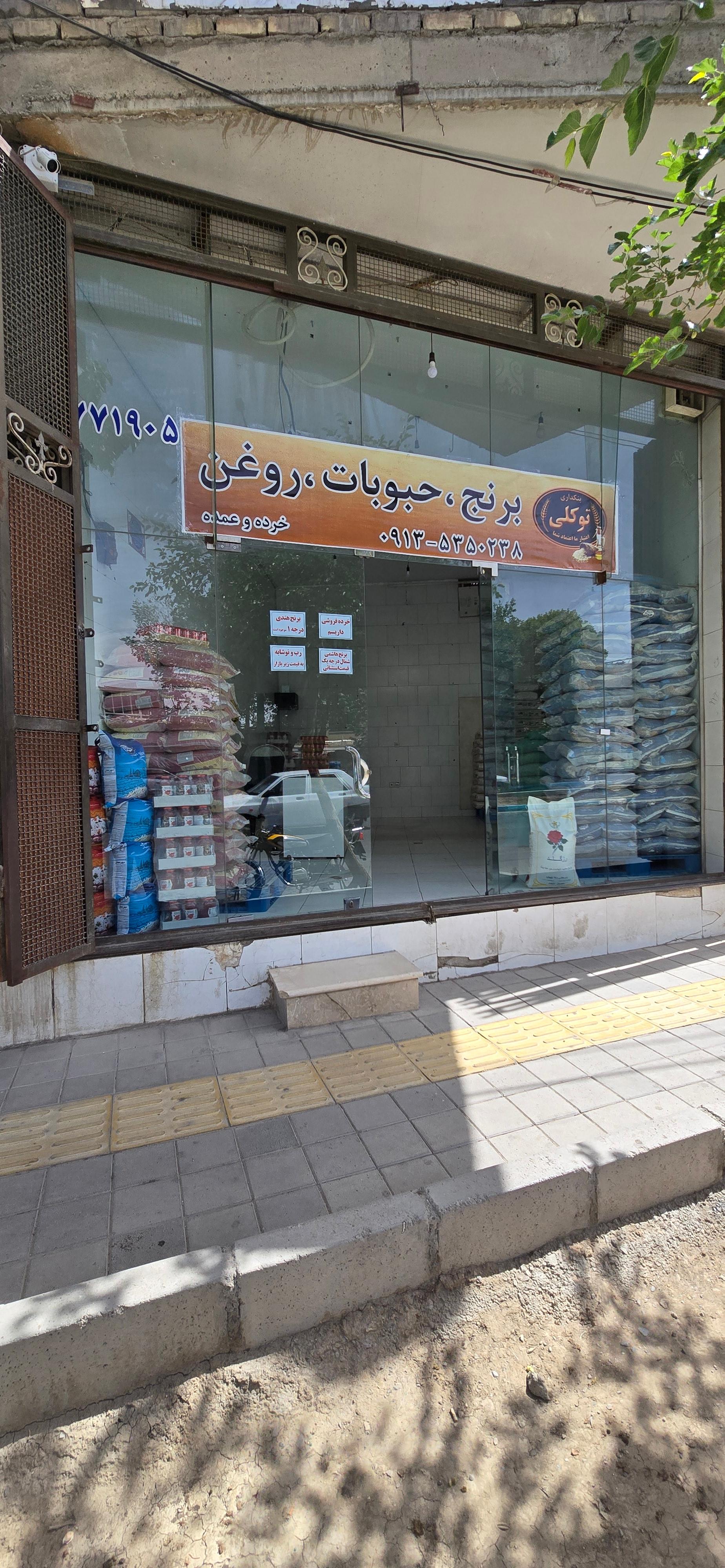 عکس بنکداری توکلی