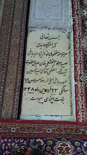آرامگاه سید حسین عرب باغی