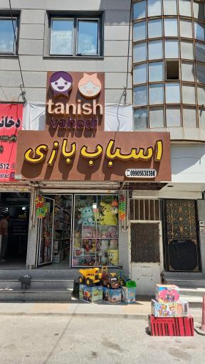 عکس اسباب بازی تانیش