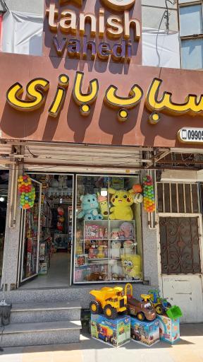 عکس اسباب بازی تانیش