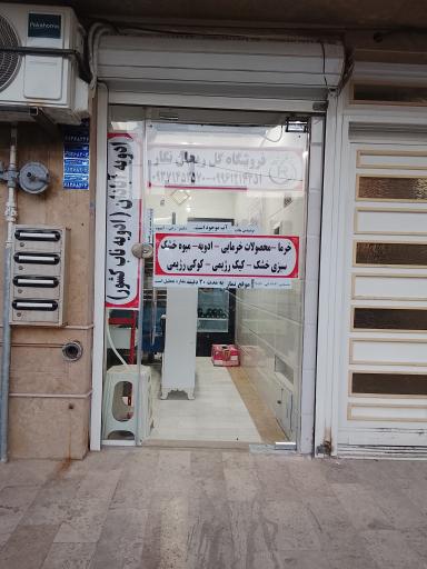 عکس فروشگاه گل ریحان نگار