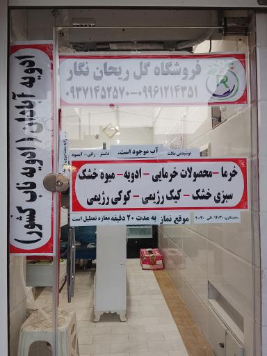 عکس فروشگاه گل ریحان نگار