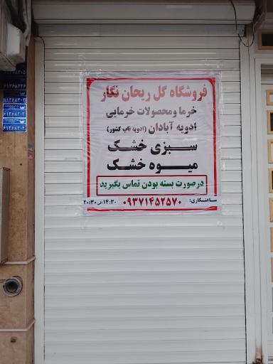 عکس فروشگاه گل ریحان نگار