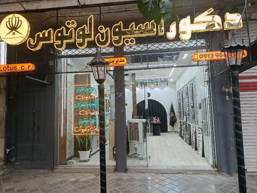 عکس کلینیک ساختمانی لوتوس 