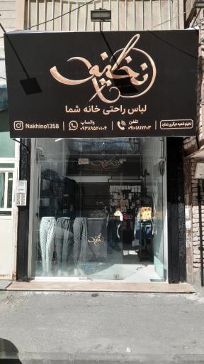 عکس فروشگاه لباس نخینو