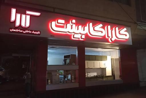 عکس کارا کابینت
