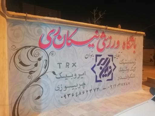 عکس باشگاه ورزشی نیکان ری 