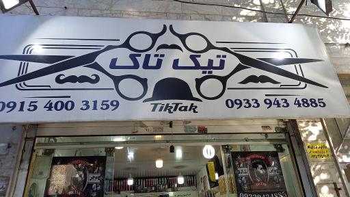 عکس موچین تیک تاک