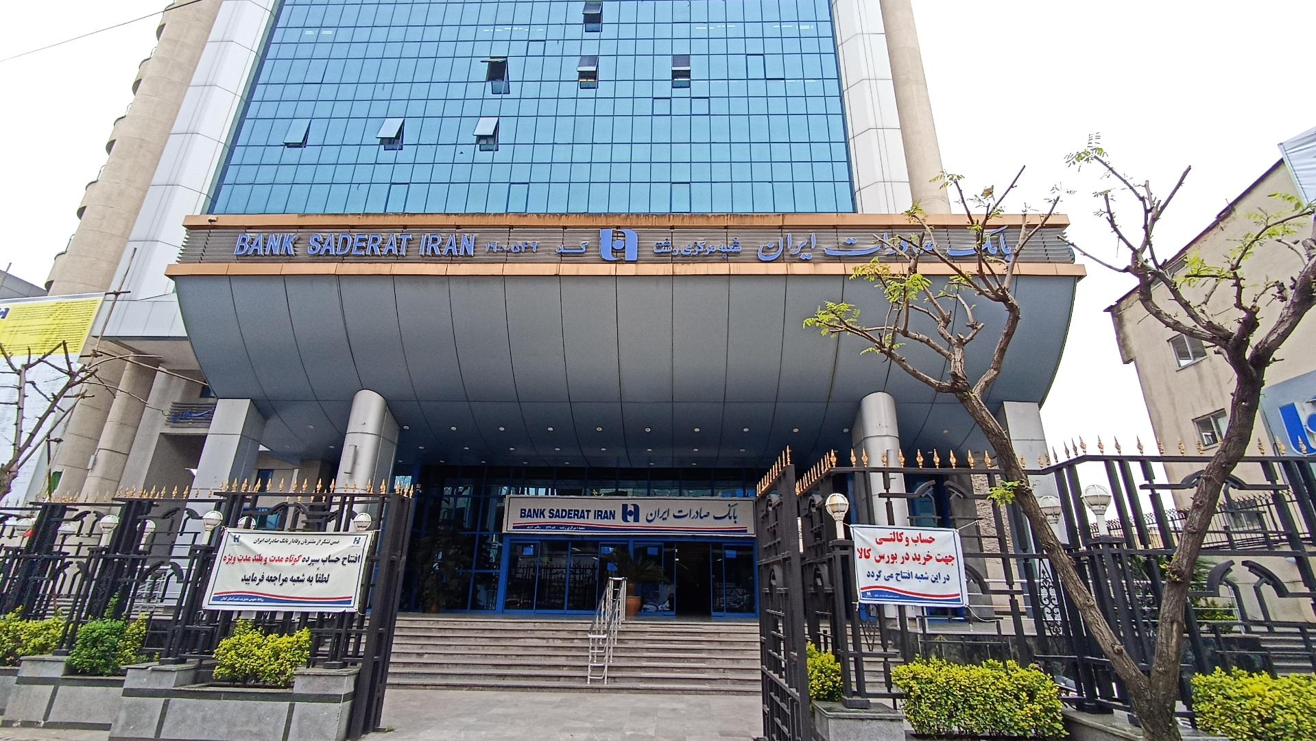 عکس بانک صادرات ایران شعبه مرکزی شعبه فرهنگ
