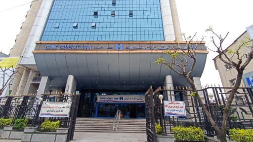 عکس بانک صادرات ایران شعبه مرکزی
