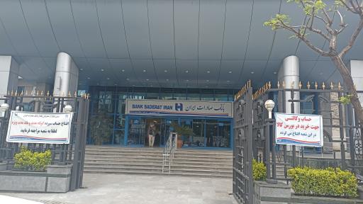 عکس بانک صادرات ایران شعبه مرکزی