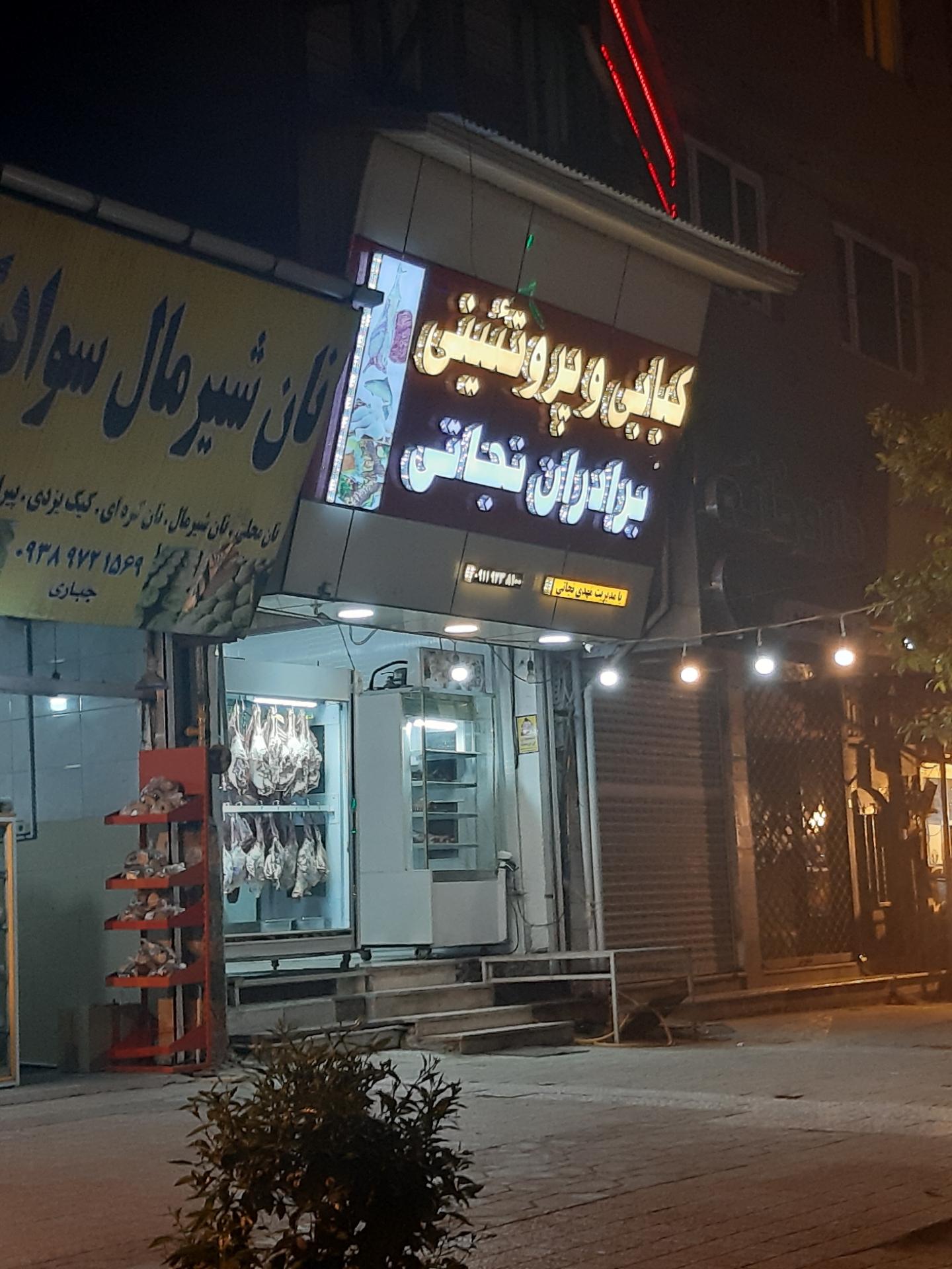 عکس گوشت برادران نجاتی 