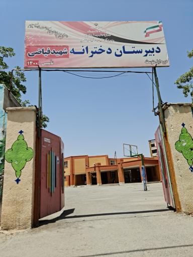 عکس دبیرستان دخترانه شهید فیاضی 