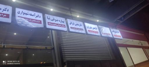 عکس ساختمان پزشکان پارس