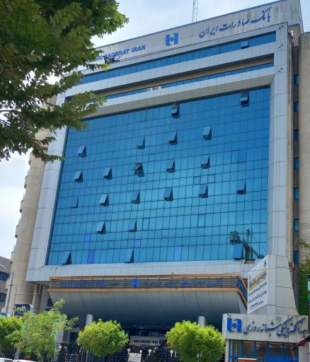 عکس بانک صادرات ایران شعبه مرکزی