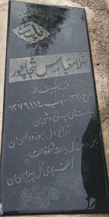 عکس آرامگاه شادروان غلامعباس شجاعپور