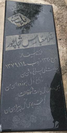 عکس آرامگاه شادروان غلامعباس شجاعپور