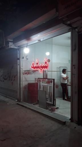 عکس فروشگاه شیشه محمودی