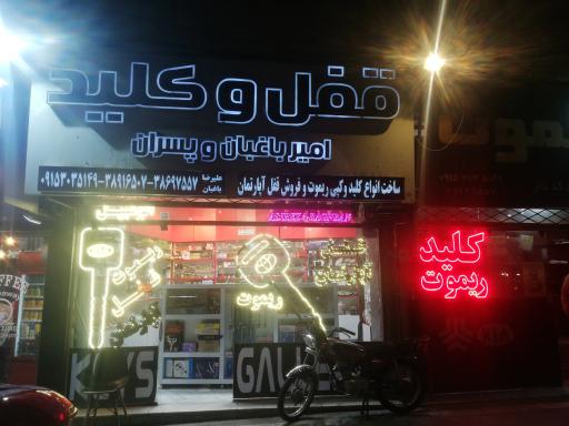 قفل و کلید باغبان