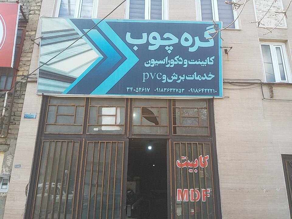 عکس کابینت سازی گره چوب