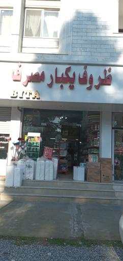 عکس ظروف یکبار مصرف بیتا