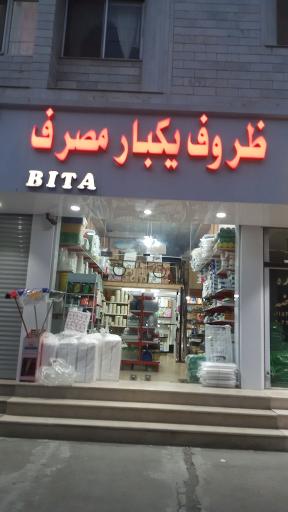 عکس ظروف یکبار مصرف بیتا