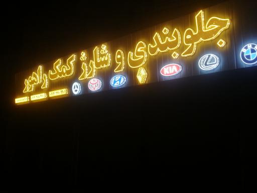 عکس جلوبندی و شارژ کمک راهور