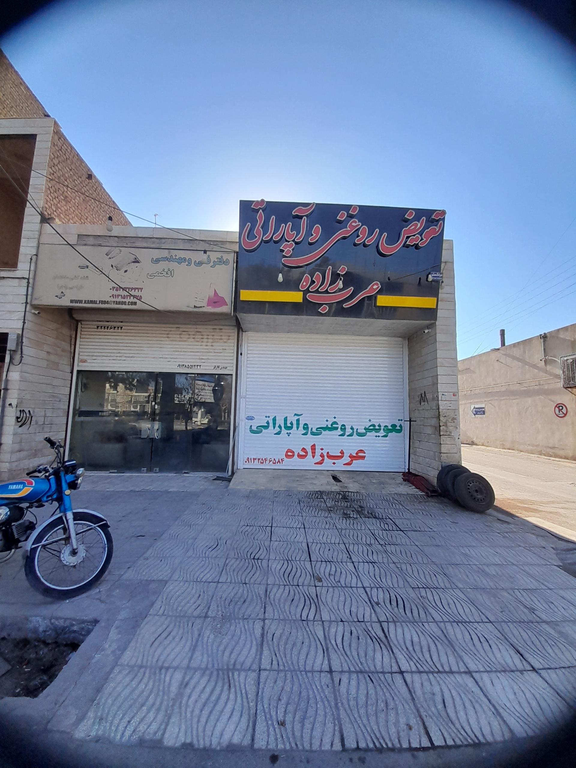 عکس تعویض روغن و آپاراتی عرب زاده