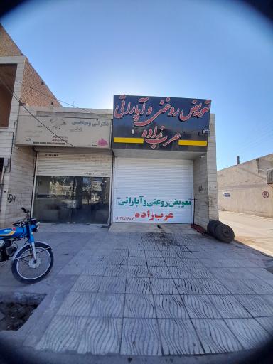 عکس تعویض روغن و آپاراتی عرب زاده